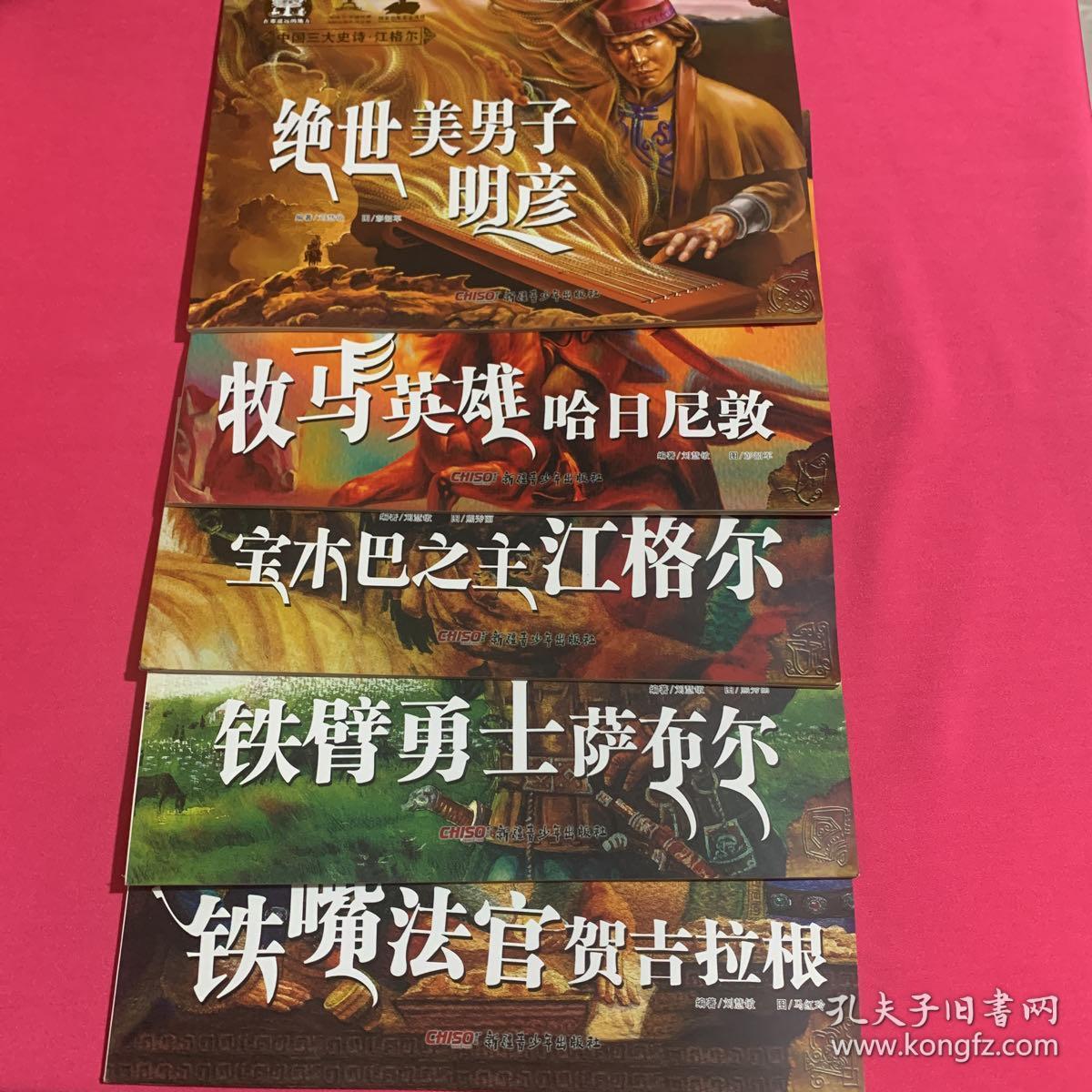 中国三大史诗江格尔铁臂勇士萨布尔