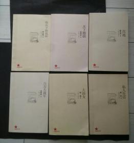 共和国作家文库: 高山下的花环、天下婚姻、大浴女、百万大裁军、私人生活、高地 (6本合售