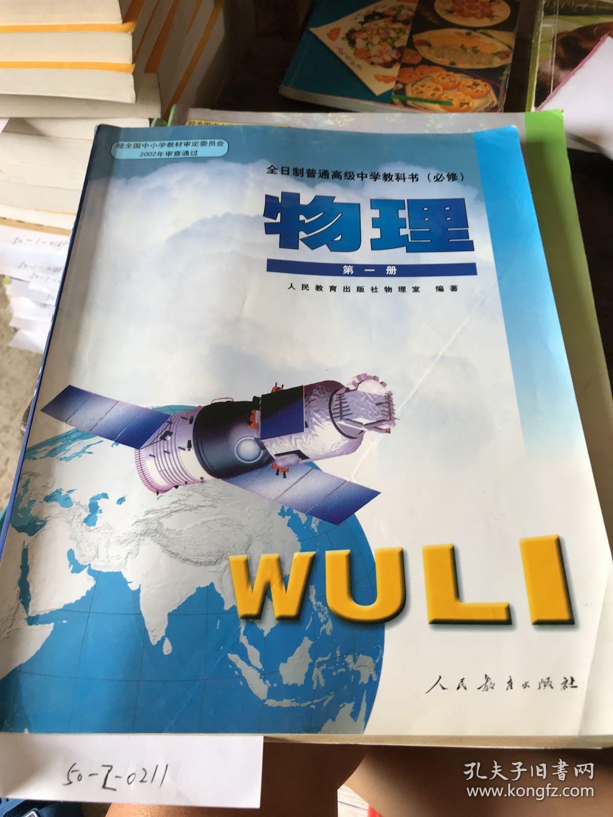 全日制普通高级中学教科书必修物理第一册