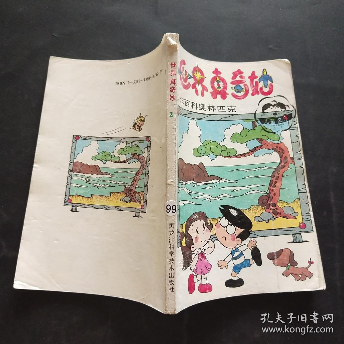 世界真奇妙(2) 少年百科奥林匹克