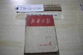 新华月报1977年4