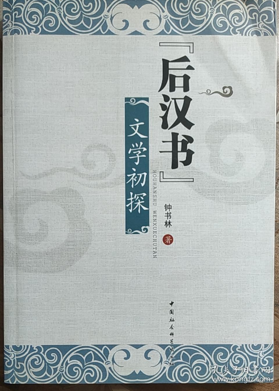 后汉书文学初探