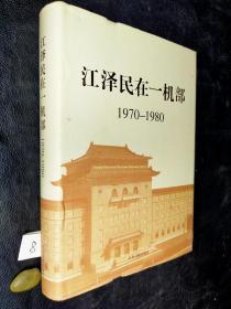 江泽民在一机部1970-1980·
