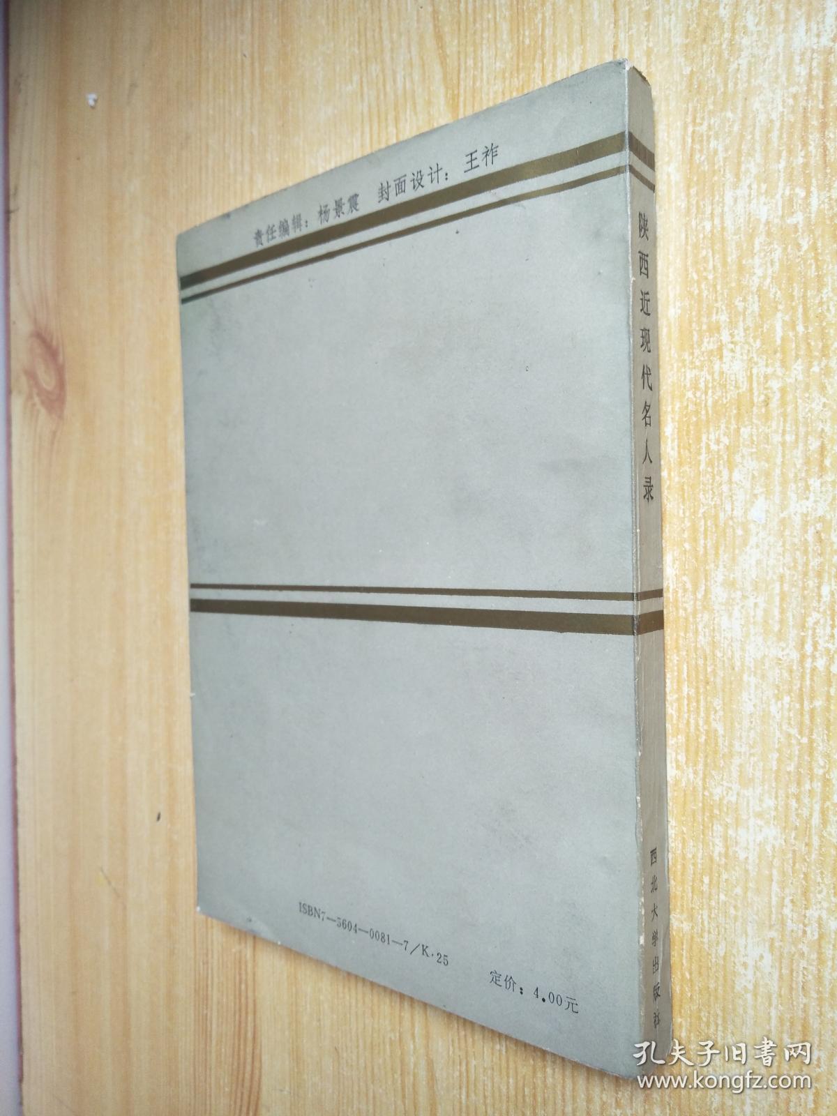 陕西近现代名人录(梁星亮等签赠本)