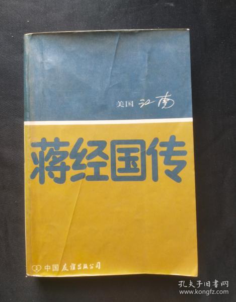 正版旧书  蒋经国 传 江南