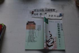 中华文化百科·文学卷 3：南国诗魂--风韵高标的楚辞