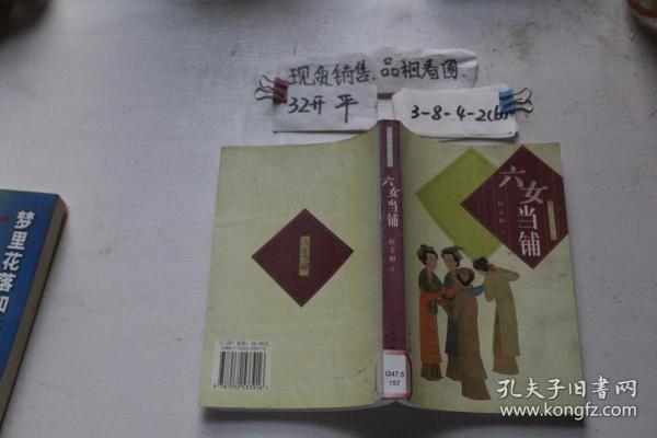 六女当铺作者：杜文和 著出版社：上海古籍出版社出版时间：2003装帧：