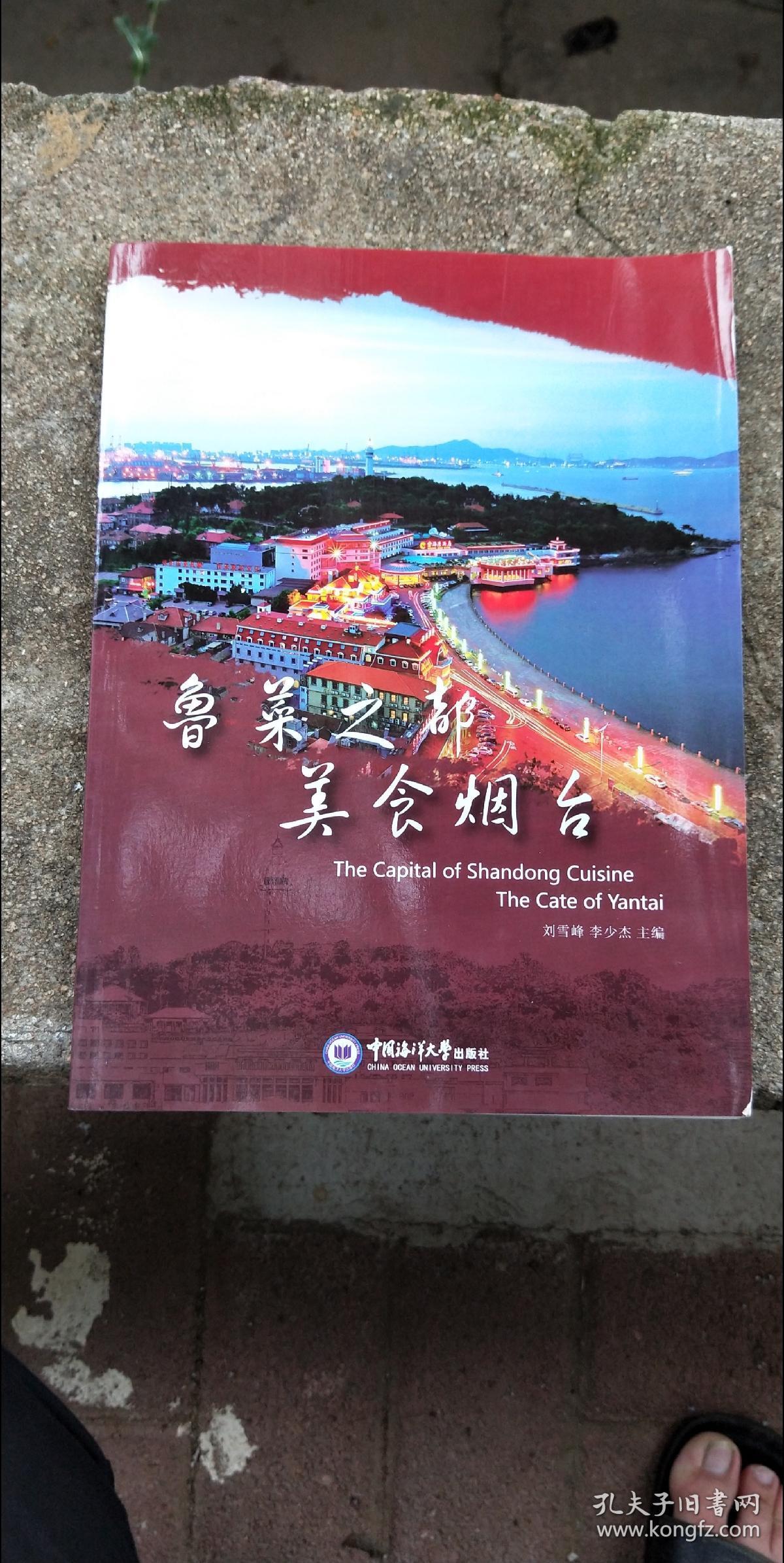 鲁菜之都烟台美食内收录鲁菜大师及其代表作郭延祥初立健程伟华李长茂