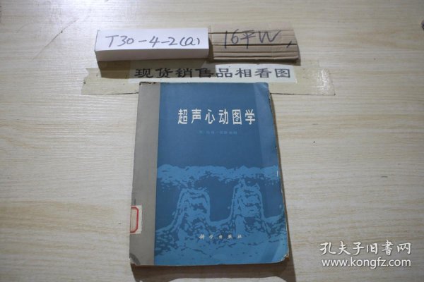 [菲根鲍姆超声心动图学] 图书价格_书籍图片_网购评论_孔夫子旧书网