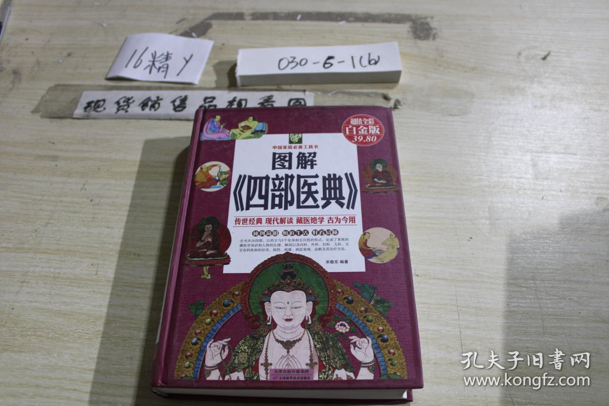图解《四部医典》