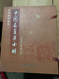 中国名著半小时.古代文学部分 一本书+10本磁带 磁带未开封，
