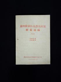清理阶级队伍落实政策经验选编(三)     (1969年)