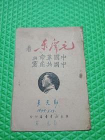 极其罕见的毛泽东著《中国革命与中国共产党》(冀东新华书店一九四九年七月二十八日印1万册＇