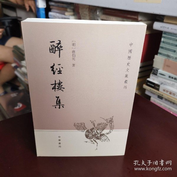 00 2020-12-25上书 加入购物车 收藏 醉 经楼集:中国历史文集丛刊 [明
