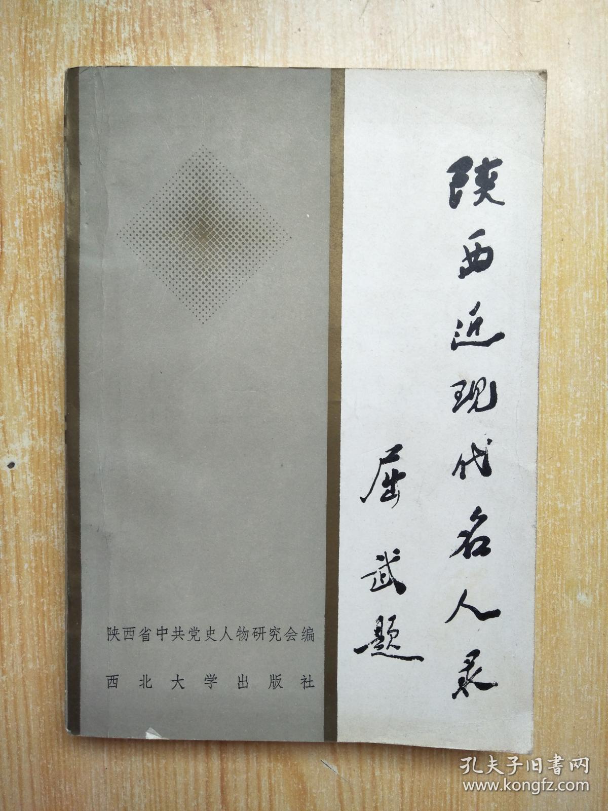 陕西近现代名人录(梁星亮等签赠本)