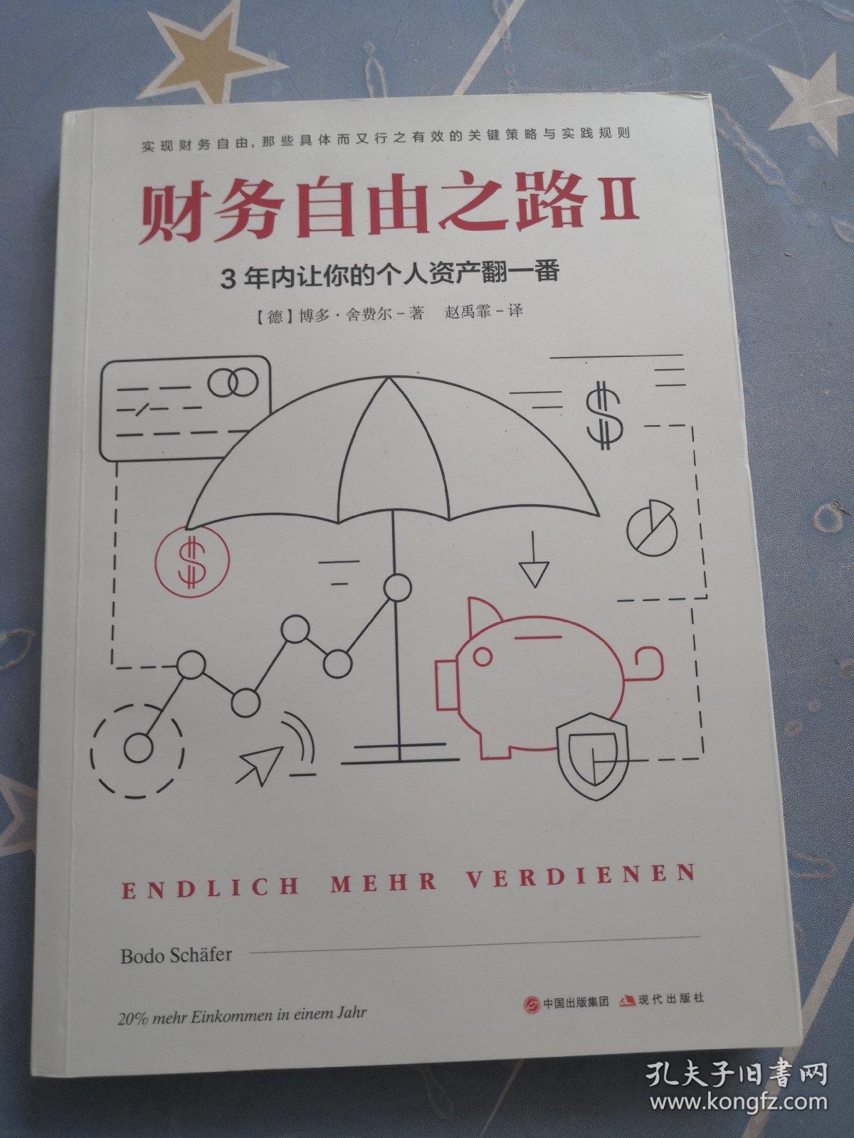 财务自由之路2:3年内让你的个人资产翻一番!