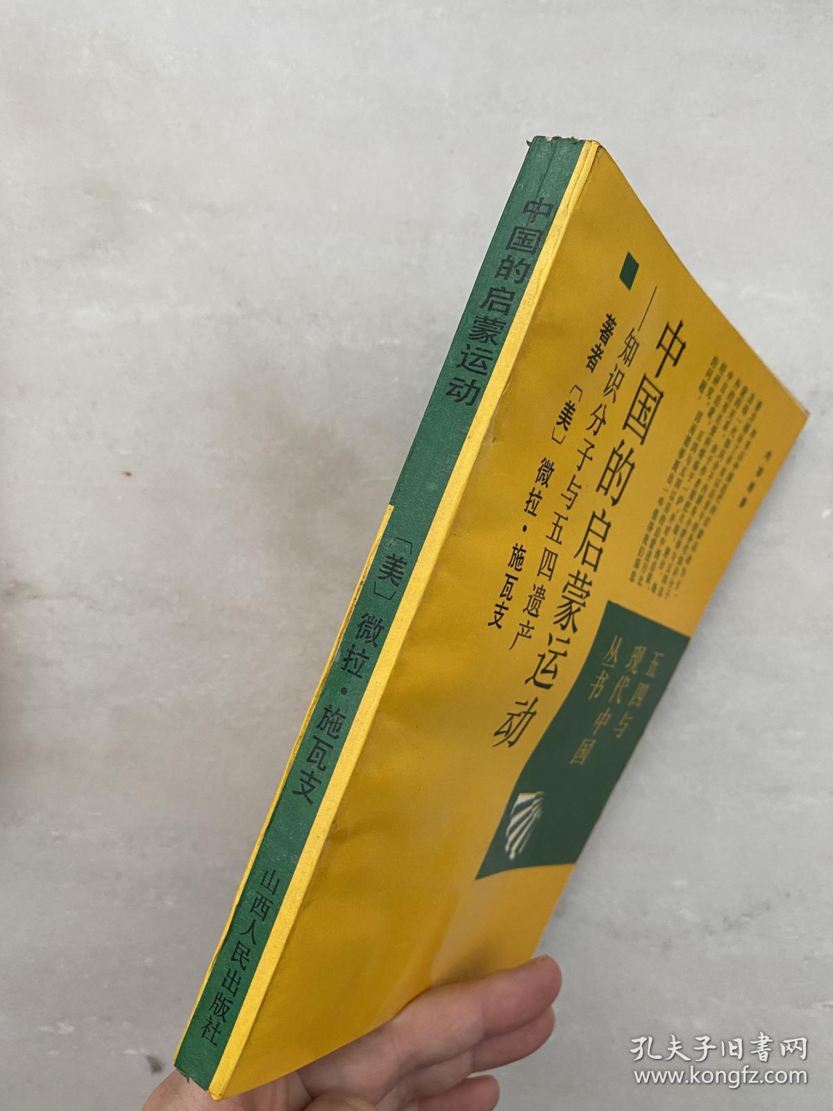 中国的启蒙运动知识分子与五四遗产