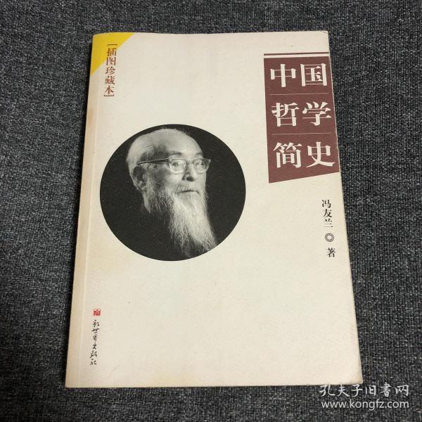 《中国哲学简史》低价购书_冯友兰 著_哲学心理学_孔网