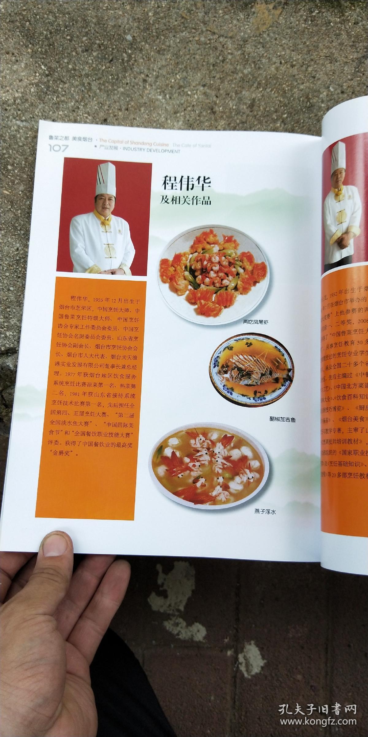 鲁菜之都烟台美食内收录鲁菜大师及其代表作郭延祥初立健程伟华李长茂