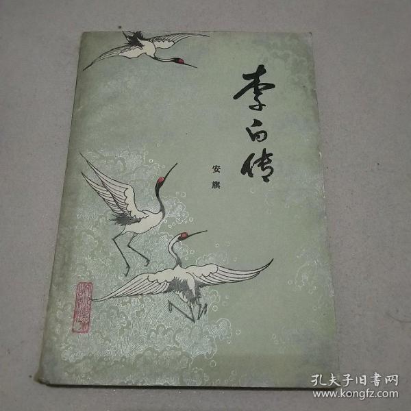 李白传  安旗著(84年初版)