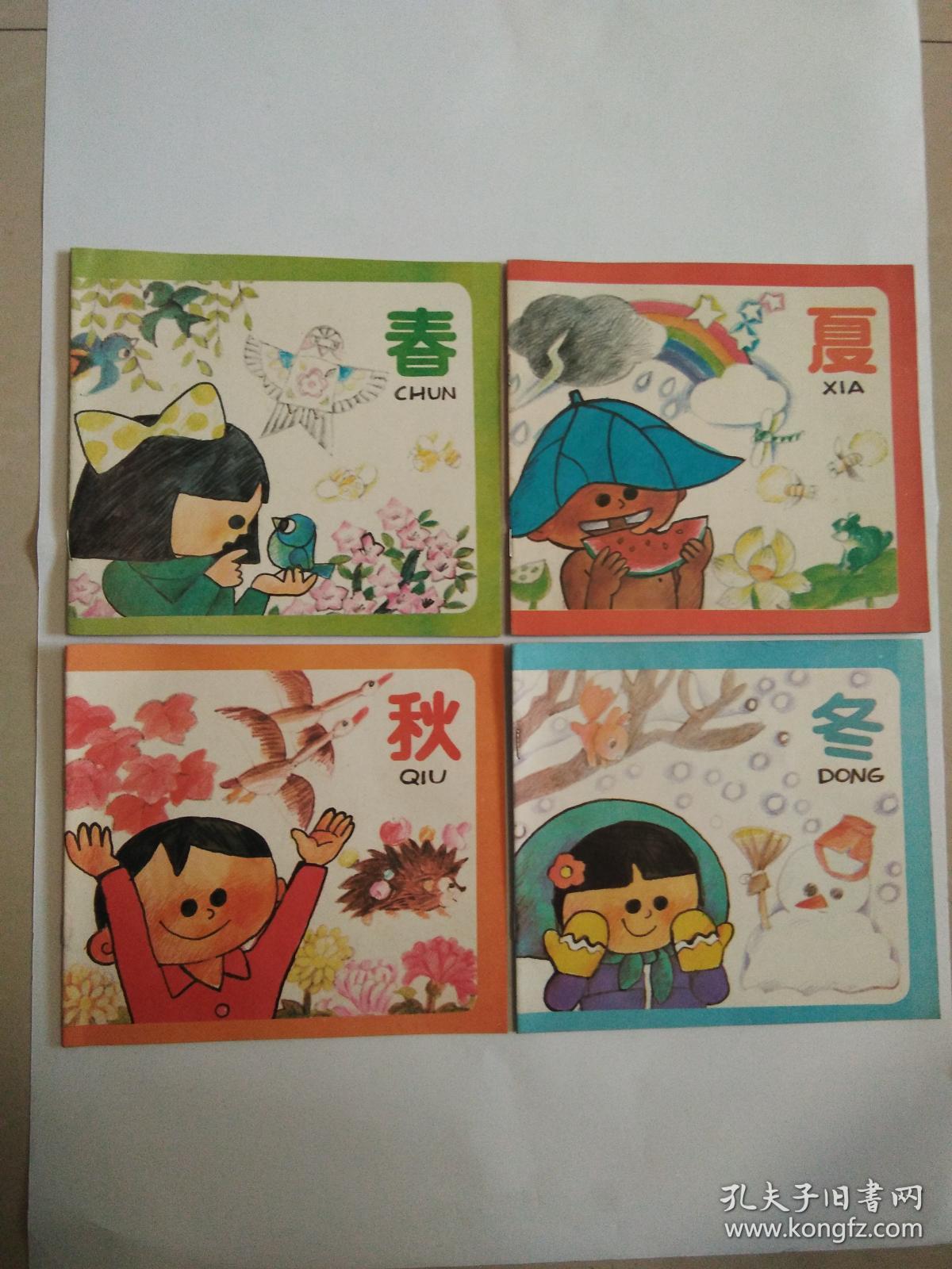 春夏秋冬 图画本4册