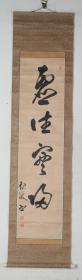 【日本回流】原装旧裱 南峰 书法作品《虚德宁福》一幅（纸本立轴，画心约3.9平尺，钤印：南峰）HXTX189906