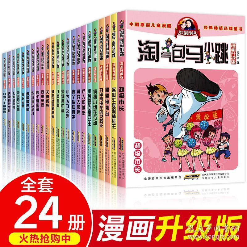 全套24册全集淘气包马小跳漫画版升级版杨红樱系列书六年级四五新小学生第一季第二季第三季漫画书儿童唐家小仙妹课外阅读书籍 孔夫子旧书网