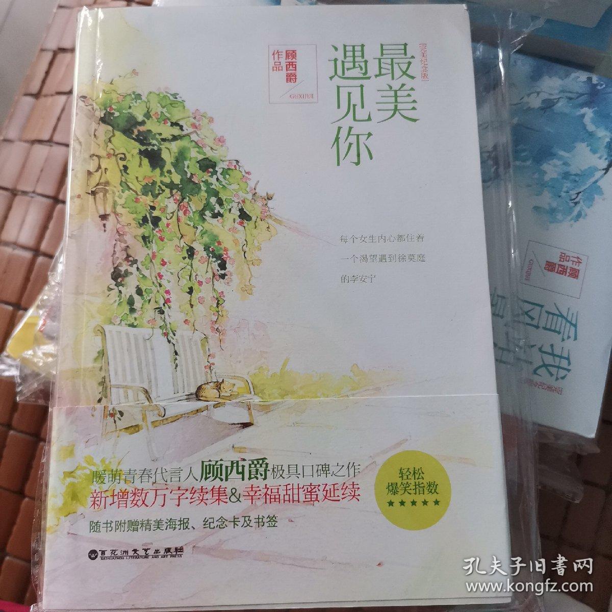 最美遇见你 完美纪念版 孔夫子旧书网