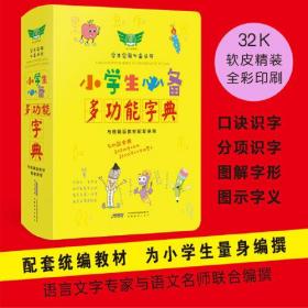 小学生必备·多功能字典(彩色版)9787533689797