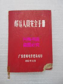 邮运人员安全手册——1962年（有领用安全守则人员登记资料，广东省梅县邮电局发）