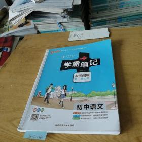 学霸笔记，初中语文