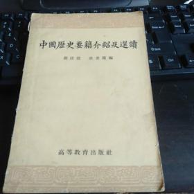 中国历史要籍介绍及选集；