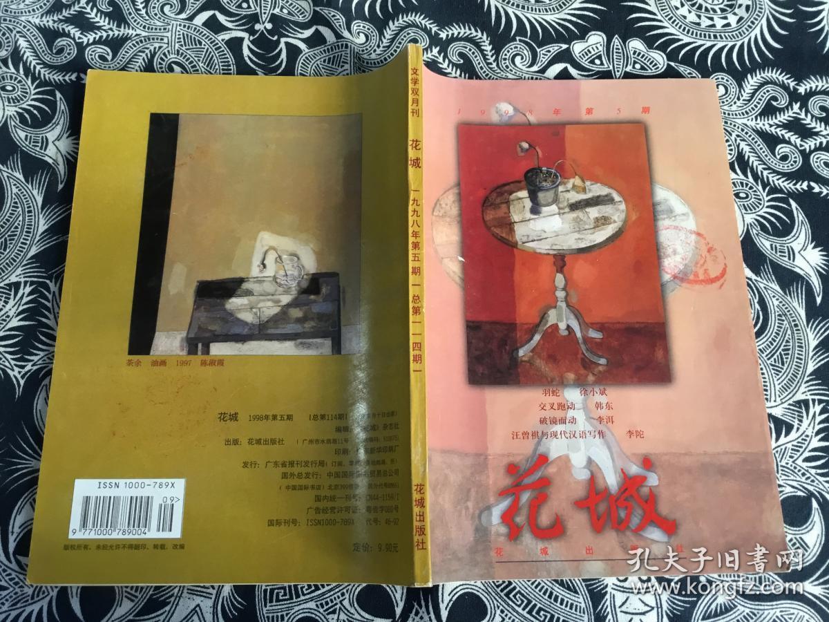 花城杂志1998年第1期刘震云长篇故乡面和花朵选载迟子建中篇观彗记