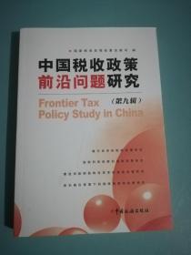 中国税收政策前沿问题研究 第9辑 第九辑