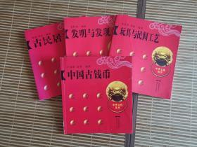中华文化丛书：中国古钱币+玩具与民间工艺+发明与发现+古民居（四册合售）