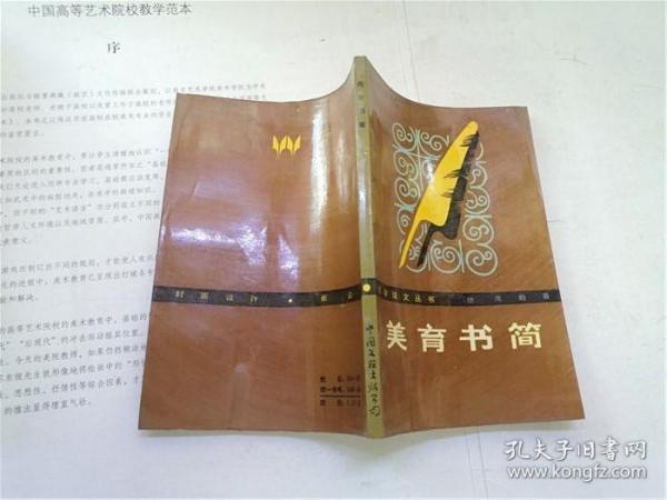 美育书简_德)席勒 著_孔夫子旧书网