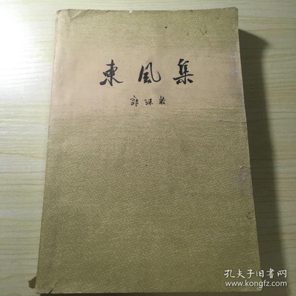 东风 集