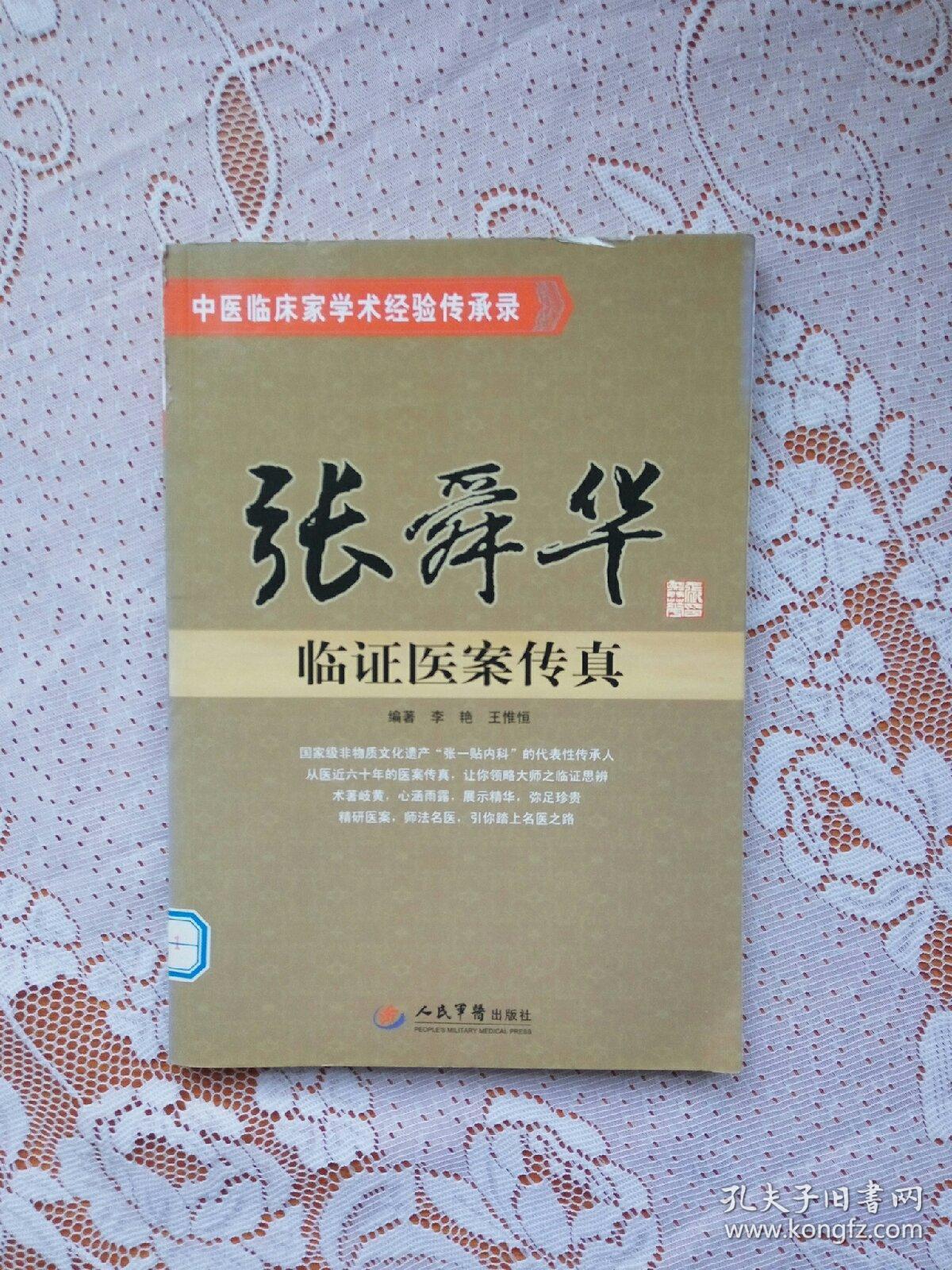 张舜华临证医案传真.中医临床家学术经验传承录