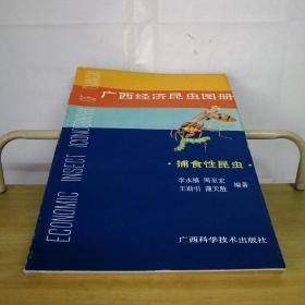 广西经济昆虫图册——捕食性昆虫