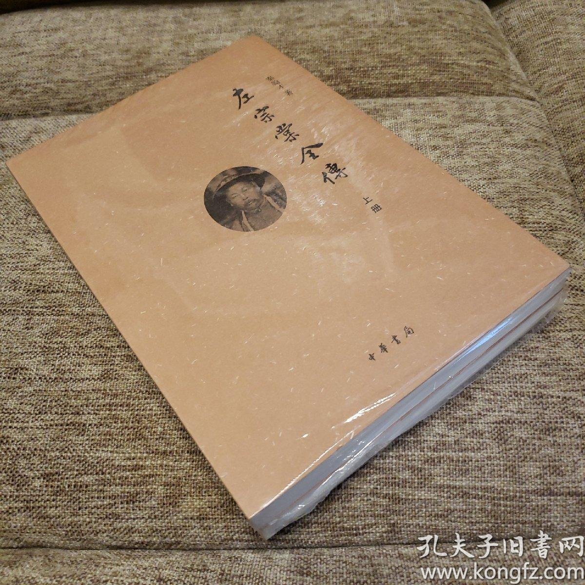 左宗棠全传_秦翰才 著_孔夫子旧书网