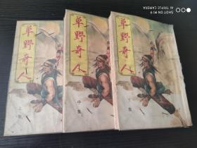 云中岳小说专辑 ：草野奇人   全套三册