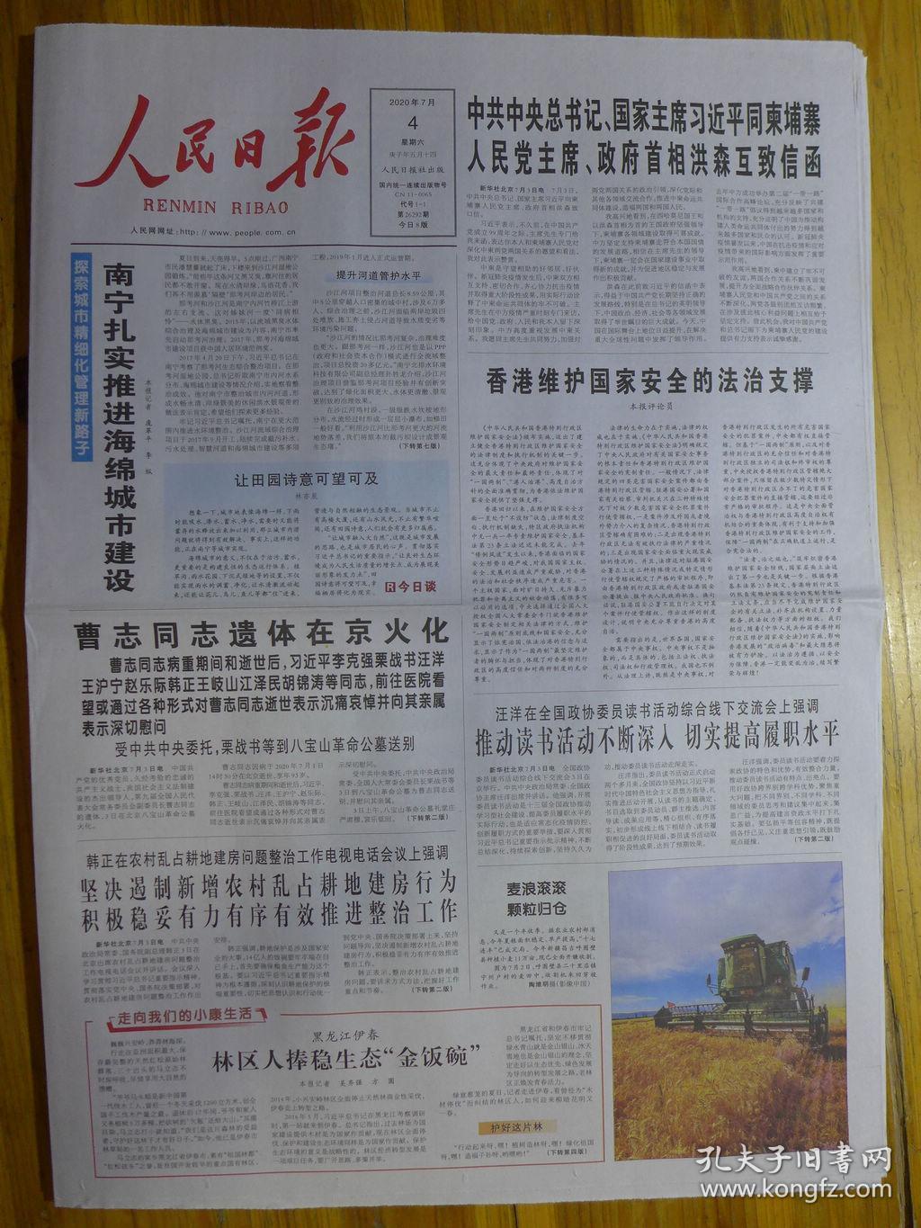 人民日报2020年7月4日曹志在京火化曹志生平汪渔家在清水村郝敬东打字