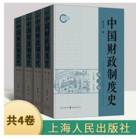 中国财政制度史 正版包邮 黄天华著 精装 上海人民出版社9787208147355