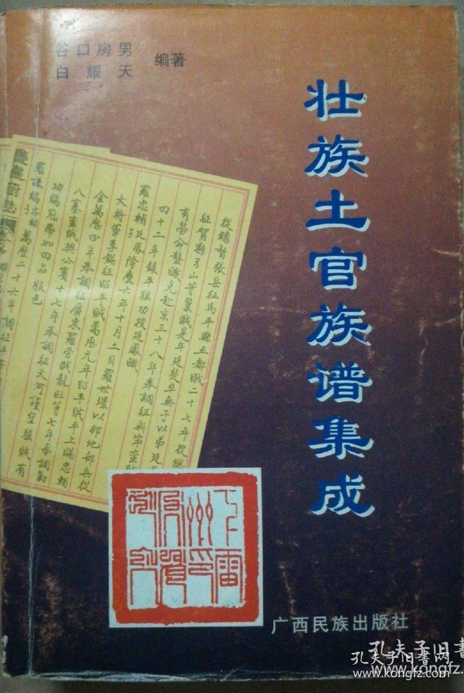 日谷口房男白耀天编著壮族土官族谱集成大厚册正版