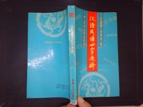 漢語成語四字通釋