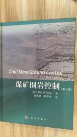 煤矿围岩控制