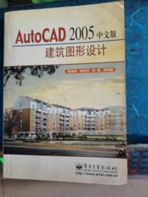 AutoCAD 2005中文版建筑图形设计