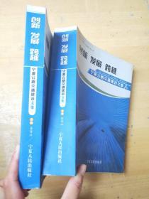 创新发展跨越宁夏公路交通建设文集 上下