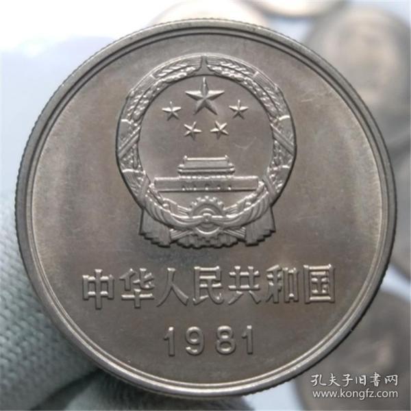1981年 長城幣壹元硬 幣國 徽 1 元 流通紀念幣第三 套 人民幣一元老錢幣
