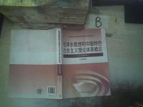 毛泽东思想和中国特色社会主义理论体系概论（2018年版）   . .